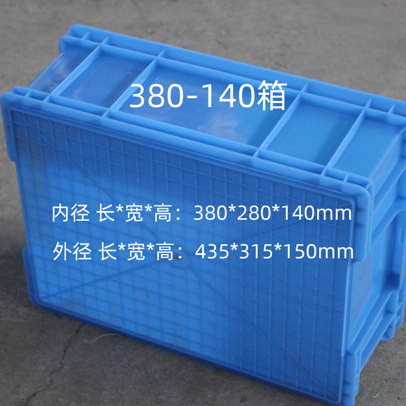 塑料周转箱380-280-140