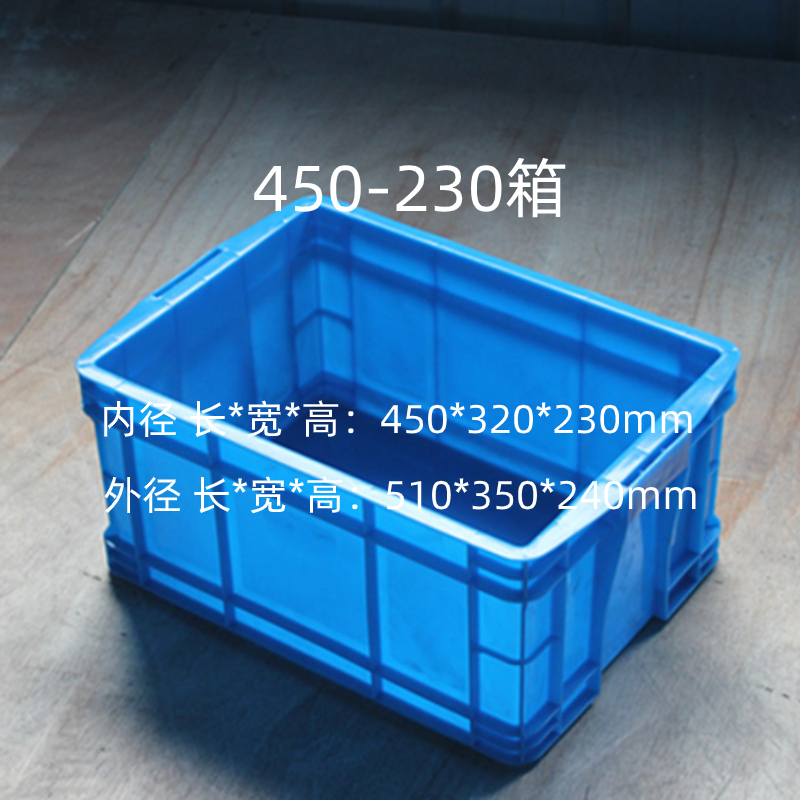 塑料周转箱450-320-230