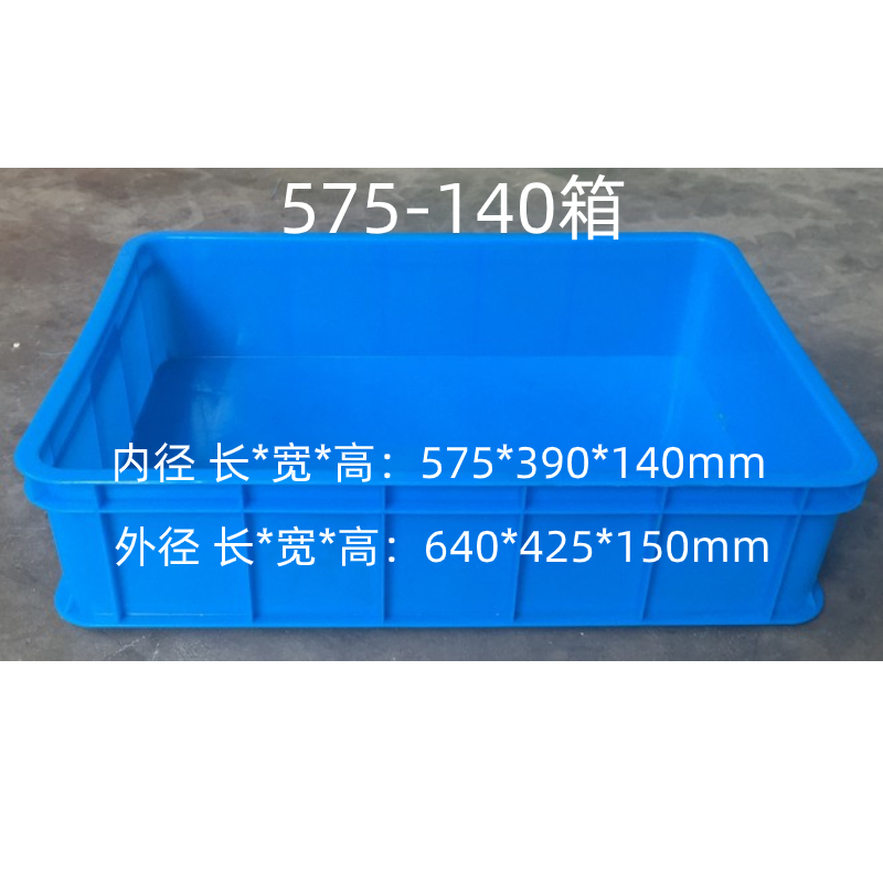 塑料周转箱575*390*140