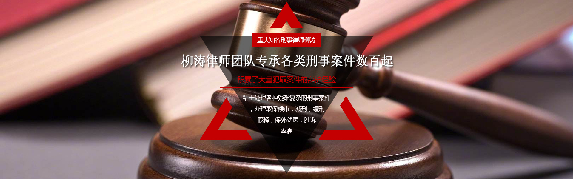 重庆刑事律师团队专承各类型刑事案件数百起！