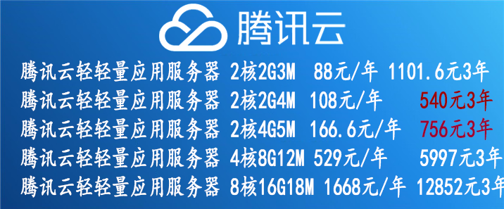 腾讯云轻量应用服务器优惠信息