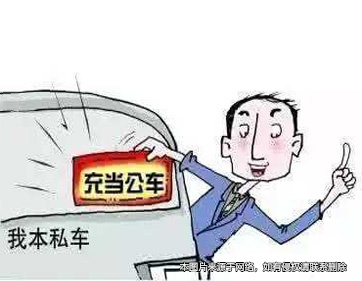 私车公用索赔偿 职务行为难论断