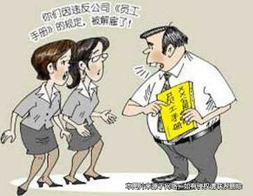 旷工 不服从安排 解雇叛逆员工仍属违法为哪般