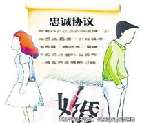 夫妻忠诚协议是否有效？