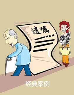 遗产继承经典案例