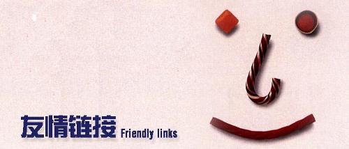 网站怎么交换友情链接?