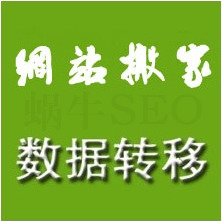 网站搬家,数据迁移