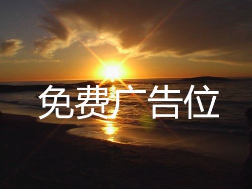 上海SEO蜗牛博客免费送广告位啦!