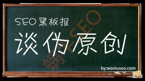 SEO高质量的伪原创怎么写?