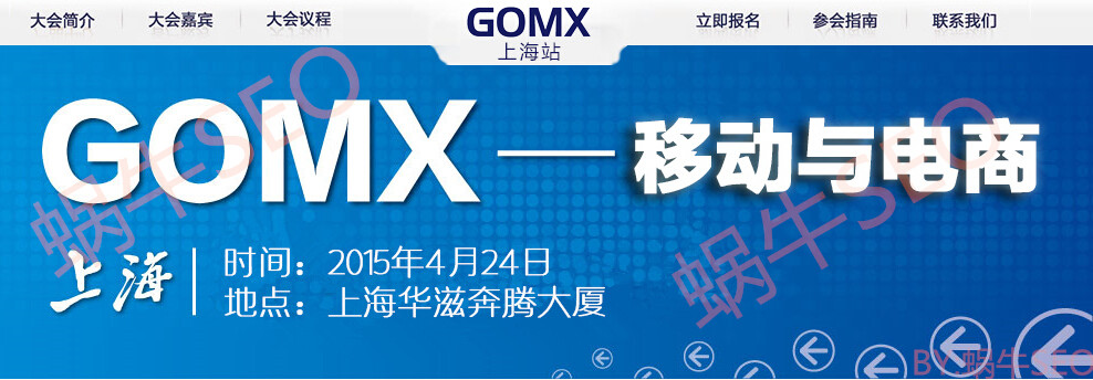 蜗牛SEO博客壹周年:2015GOMX上海搜索营销大会参会收获