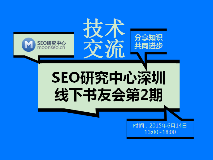《SEO研究中心深圳SEO线下书友会》第2期