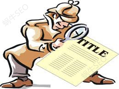 标题的修改对网站的影响