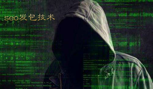 SEO发包技术