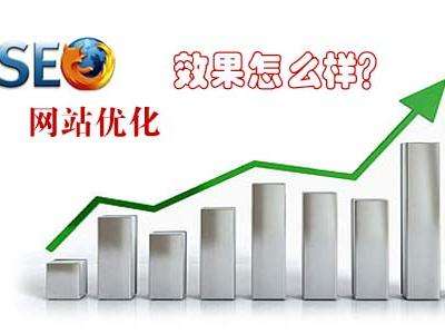 做SEO多久才能看到效果？