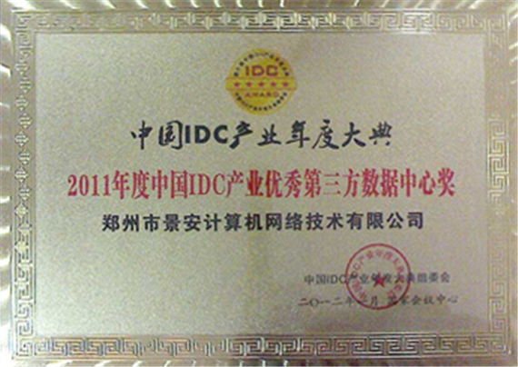 景安虚拟主机优秀IDC数据中心奖